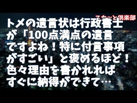 【修羅場】トメの遺言状が公開されたが、行政書士さんが「１００点満点の遺言ですよね！特に付言事項がすごい」と褒めるほど完璧な遺言書だった！色々理由を書かれれば「勿論そうだよね」ってすぐになれて…