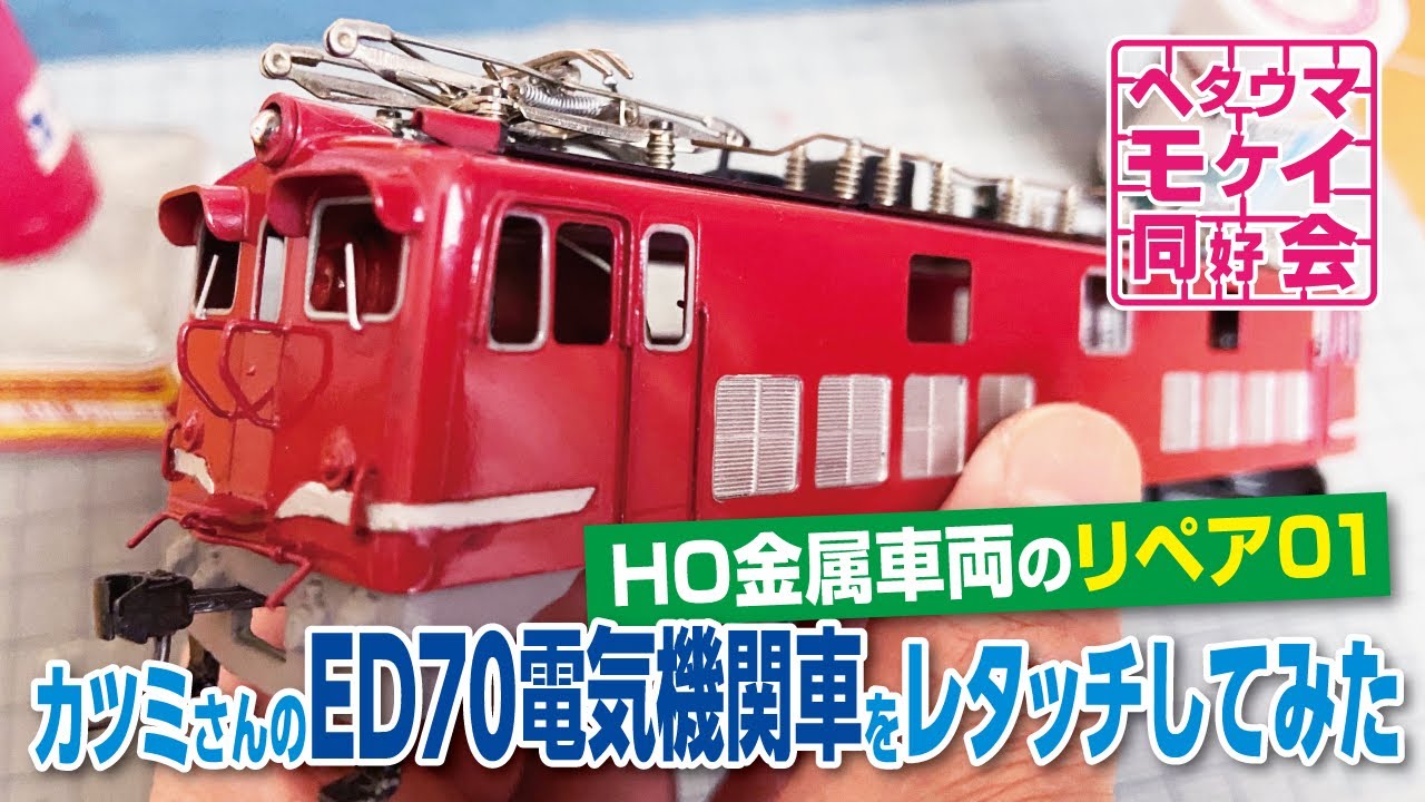 EF70,カツミ、美品、動作確認済み、電気機関車、HOゲージ HO金属車両のリペア01】カツミさんのED70電気機関車をレタッチし