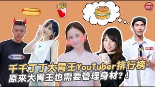 千千丁丁木下佑香路路大胃王YouTuber誰最紅？ 吃播、ASMR ... 