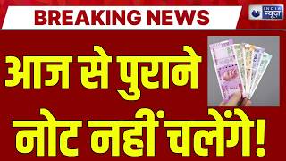RBI Plastic Currency Live: फटे-पुराने नोटों से मिलेगी राहत ? Breaking | Polymer Notes | India News