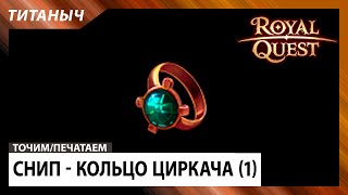 Royal Quest 🛠 Снип - Кольцо циркача 1