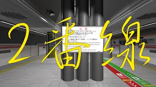 【 #2番線  】異変を見つけたらおとなしく帰りましょう。【 8番出口ライクゲーム 】