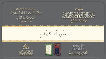 Syatibiyyah | الشيخ أيمن | Perbab | 46. باب فرش الحروف سورة الكهف @Dr.AymanSwaid