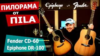 Обзор бюджетных акустических гитар Fender CD-60 и Epiphone DR-100 от ПИЛОРАМА