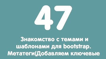 Урок 47. Знакомство с темами и шаблонами для bootstrap. Метатеги ключевые слова и описание