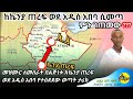 ከኬንያጠረፍ እስከ አዲስ አበባ-የልጅነቱን ህልም እውን ለማድረግ የተሰደደው ድንቅ ልጅ