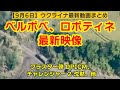 9月6日【ウクライナ映像】ベルボベ、ロボティネ最新映像、クラスター弾 DPICM、チャレンジャー2 沈黙、他