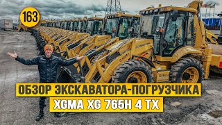 Экскаватор - погрузчик XGMA XG 765H 4 TX. Все дело в деталях!