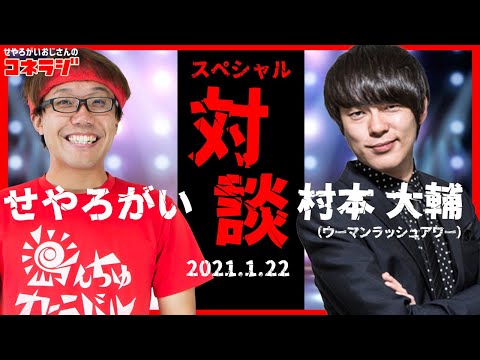 「スペシャル対談　せやろがい✕村本大輔」コネラジ 第90回　金曜ゲスト　ウーマンラッシュアワー 村本大輔さん