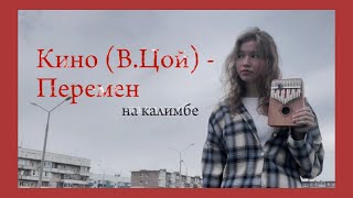 Кино (В.Цой) — Перемен (kalimba cover with tabs) #цой #табы #калимба #туториал #разбор