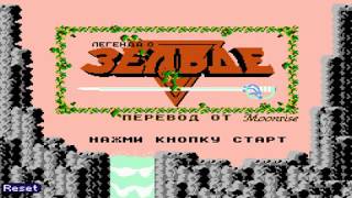 Legend of Zelda (U) (NES Dendy Famicom) All secrets No death Прохождение на русском