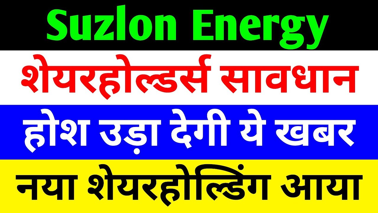 शेयरहोल्डर्स सावधान 🔴 SUZLON ENERGY LATEST NEWS 🔴 SUZLON SHARE LATEST NEWS