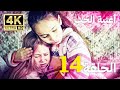 أغنية الحياة الحلقة 14 مدبلج بالعربية 4K بجودة عالية Hayat Şarkısı 