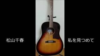 松山千春　私を見つめて (cover)  H2  弾き語り　BGM