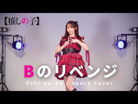 [Yakko] B's Revenge / B Komachi Dance Cover [Oshi no Ko]