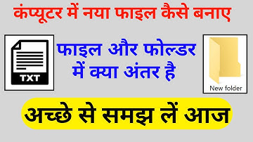 File aur Folder me Kya antar hai | Nya File Kaise Banate hain |