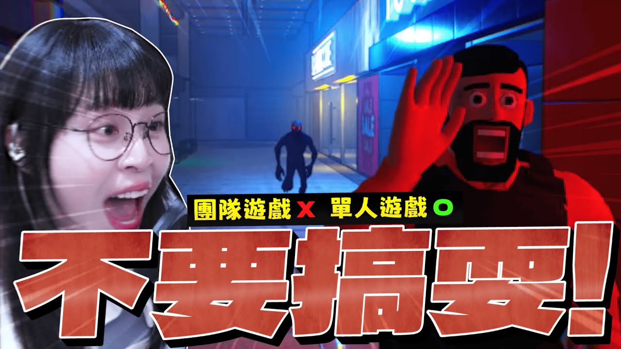 【實況精華】說好絕對不耍搞 !? 屬於Tom60229的單人遊戲 Feat.森野葉子、大天神、Tom60229｜The Headliners