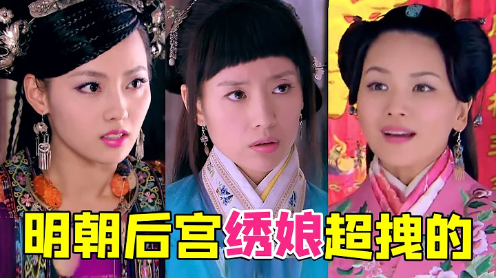 【大頭蟲】離譜的明朝綉娘奇葩神劇《美人如畫》，沒見過那麼拽的綉娘~ - 天天要聞