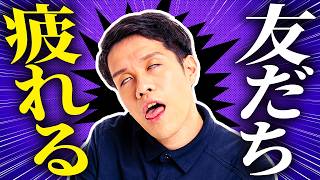 友だちといると疲れる。なぜ？