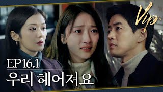 [#VIP] 불륜남에게 남는 것은? | EP 16-1