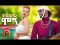 Egoo Mogn ሞኝ New Ethiopian Music 2022 Official Video 
