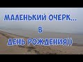 Маленький очерк.  День Рождения.))