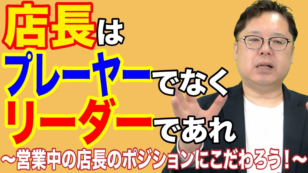 飲食店経営塾【第38回】店長は、プレーヤーでなくリーダーであれ ～営業中の店長のポジションにこだわろう！～