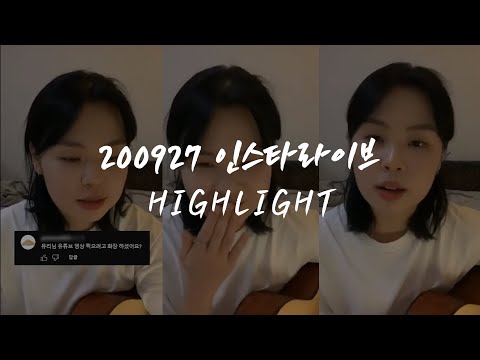 최유리 - 20년 09월 27일 발끈 유리의 인스타라이브 하이라이트! Ι 화장한 김에 방송 킨 율