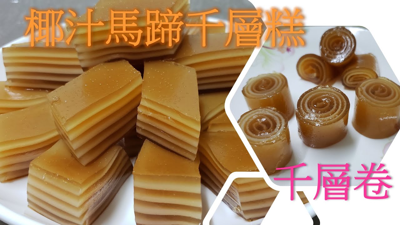 廣式馬蹄粉椰汁千層糕 小英原創 馬蹄粉千層卷