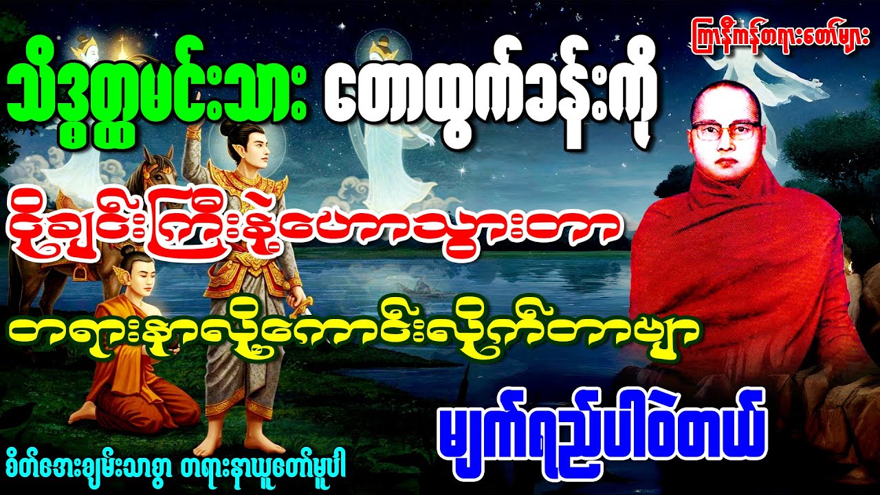 "မျက်ရည်ပါဝဲရတဲ့ငိုချင်း...ငုတ်မိသဲကိုင်တတ်နိုင်ဖျားရောက်တရားတော်" 