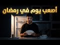 أصعب يوم عشته في رمضان لوحدي تمام ا