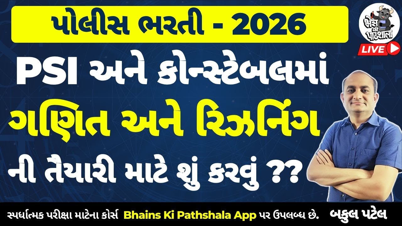 PSI અને કોન્સ્ટેબલમાં ગણિત રિઝનિંગની તૈયારી માટે શું કરવું ? | Constable Maths Reasoning Bakul Patel