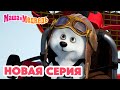 Маша и Медведь 💥 НОВАЯ СЕРИЯ! 💥Мишка на юге 🐻‍❄️🧊 Коллекция мультиков для детей про Машу