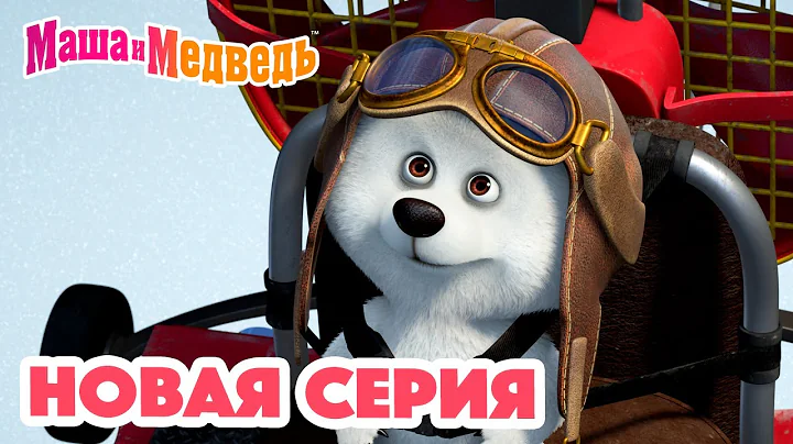 Маша и Медведь 💥 НОВАЯ СЕРИЯ! 💥Мишка на юге 🐻‍❄️🧊 Коллекция мультиков для детей про Машу