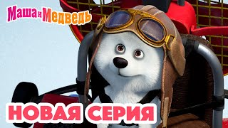 Маша и Медведь 💥 НОВАЯ СЕРИЯ! 💥Мишка на юге 🐻‍❄️🧊 Коллекция мультиков для детей про Машу screenshot 4