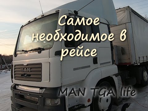 Что необходимо взять с собой в рейс дальнобойщику.