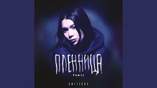 пленница (Remix) - amilisha