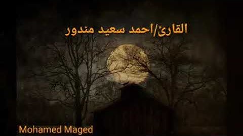 وقالوا اتخذ الرحمن ولدا/القارئ أحمد سعيد مندور