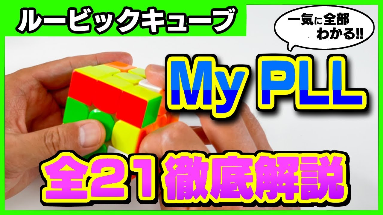 【2021年版　ルービックキューブ　PLL】21のPLLを全部解説しました。ぼうたろうの現在使っているPLLです。