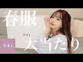【GRL】可愛すぎるグレイル春の新作購入品紹介🌸