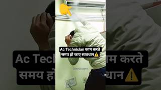 Ac Technician काम करते समय हो जाए सावधान #shorts #ytshorts #acwork #attention #technicaltanveerji