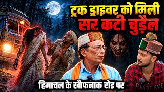 Download lagu हिमाचल के ट्रक ड्राइवर की भयानक आप बीती | Horror story,The Limitless talk