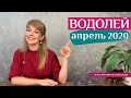 ВОДОЛЕЙ апрель 2020: таро прогноз Анны Ефремовой /AQUARIUS april 2020: horoscope &tarot reading(12+)