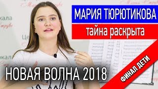 Новая Волна. Дети. 2018. Артек Арена. Мария Тюрютикова.