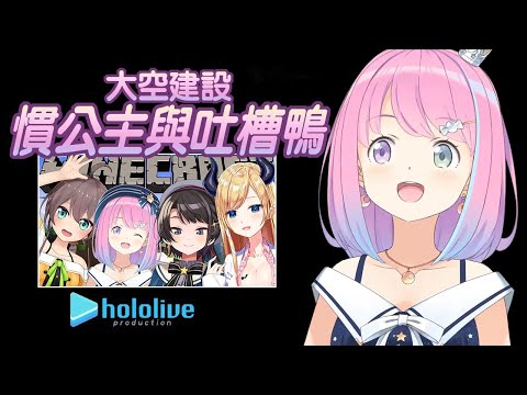 [Himemori Luna] Oozora Construction: Spoiling the Princess and Teasing the Duck [Natsuiro Matsuri...