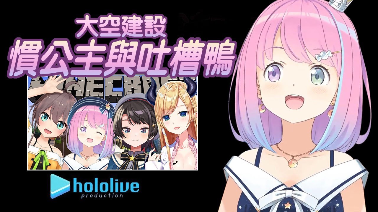 【姬森璐娜】大空建設 慣公主與吐槽鴨【夏色祭/大空昴/癒月巧可】 | 渣翻譯Vtuber