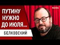 Шаман Тувы предсказал Путину... Белковский: Развал РПЦ, переговоры в июле - промежуточная цель, РСЗО