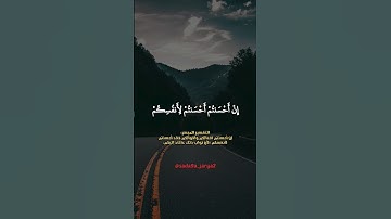 أحسنتم لأنفسكم❤️ #سورة_الإسراء #احمد_العجمي #تلاوة_خاشعة #صوت_جميل #قرآن_كريم #الجزائر #دعم #دعاء