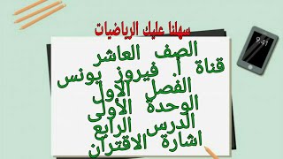 العاشر إشارة الاقتران التربيعي نشاط 7 صفحة 28 فيروز يونس