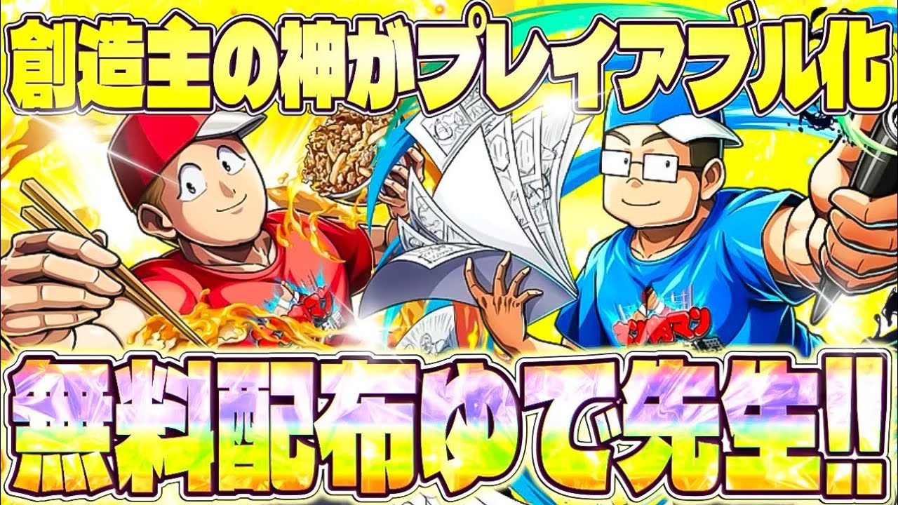 最高のサプライズ‼︎ゆでたまご先生がバトル超人で登場‼︎しかも無課金 